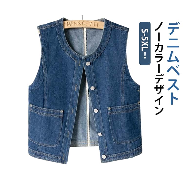 Rakuten - デニムベスト レディース 春 夏 秋 デニム ジレ ショート丈 ノーカラー ノースリーブ トップス 無地 ジーンズベスト 春秋 大きいサイズ 体型カバー ゆったり カジュアル デニムアウター 羽織 前開き 重ね着 レイヤード 体型カバー トレンド 着回し 20代 30代 40代