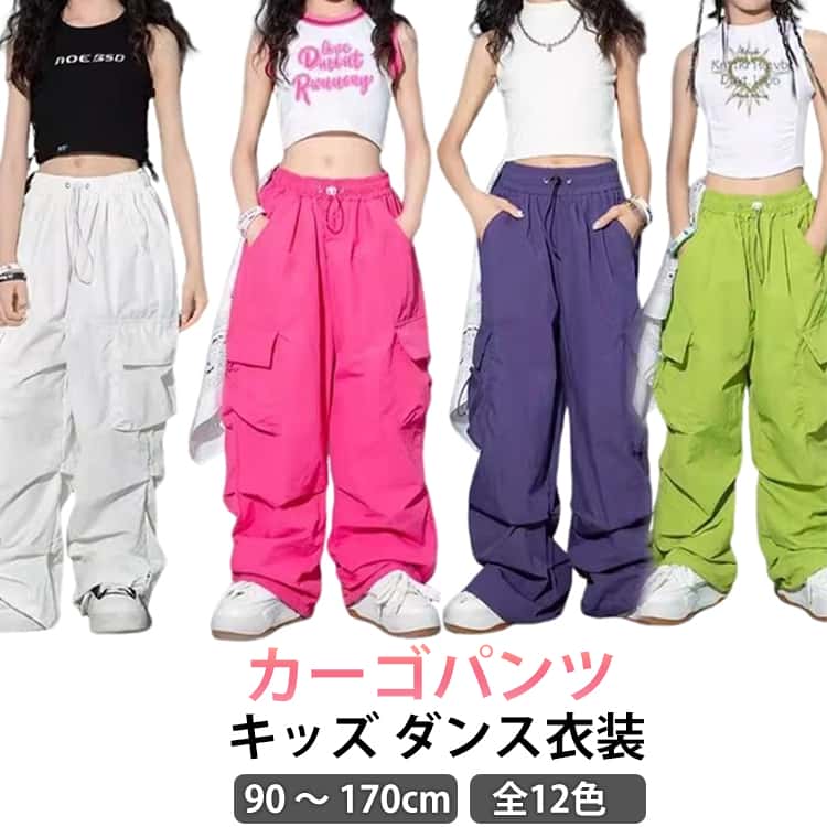 Rakuten - キッズ ジャズダンス 衣装 カーゴパンツ ダンス衣装 女の子 ヒップホップ hiohop 赤 ジュニア 黒 緑 子供 パンツ ピンク ダンス jazz ダンス 衣装 紫 ガールズ k-pop 韓国 ズボン かっこいい 発表会 ダンスウェア 全12色