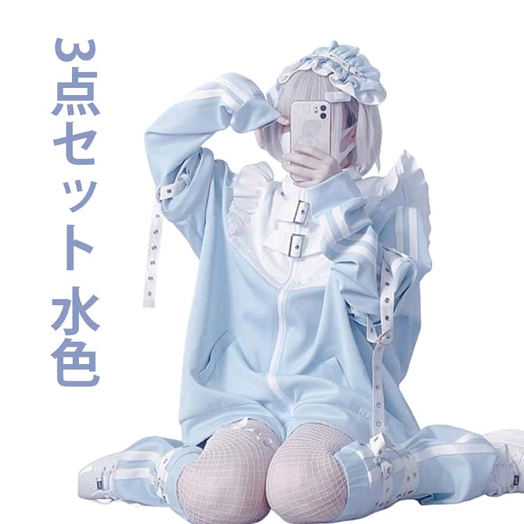 送料無料 水色 地雷系 サブカル ジャージ 3点セット フリルジャケット ハーフパンツ レッグウォーマー 長袖 ブルゾン 原宿系 ファッション 上下セット 地雷系 服 サブカル地雷 量産型 コート 天使界隈 天使 水色界隈 レディース メンズ 女の子 ジュニア 可愛いの商品画像