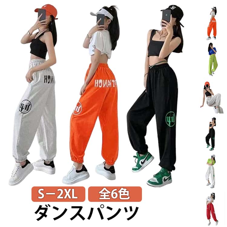 Rakuten - ダンスパンツ レディース スウェットパンツ ゆったり カジュアル パンツ ストリート 動きやすい 女性用 ジョガーパンツ ボトムス ズボン 練習着 レッスン着 韓国 hiphop ヒップホップ ガールズ おしゃれ ズンバウェア ダンスウェア 春 夏 秋 全6色