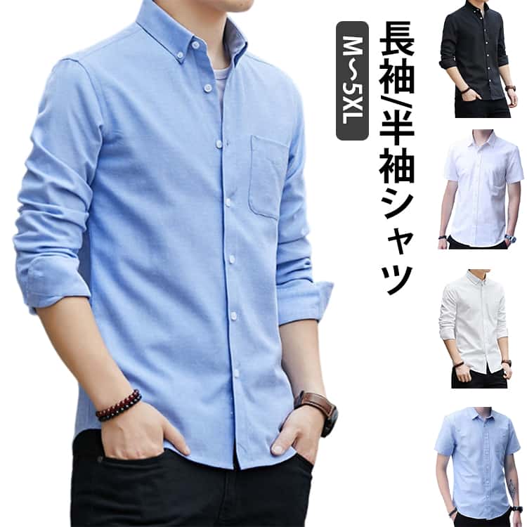Rakuten - シャツ メンズ 長袖シャツ 半袖シャツ オックスフォード 長袖 半袖 ボタンダウン カジュアルシャツ 20代 トップス スリム シャツ ブラウス ボタンダウンシャツ 紳士用 通勤 春 夏 秋 冬 大きいサイズ 30代 40代 オックスフォードシャツ メンズトップス