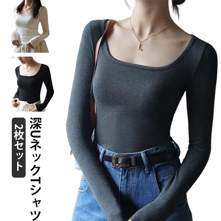 Rakuten - 2枚セット 深め Uネック カットソー 長袖Tシャツ レディース 深あき インナー 襟ぐり広め ラウンドネック ロンT 重ね着 シンプル 無地 すっきり 細見え おしゃれ 肌着 ストレッチ トップス フィット きれいめ カジュアル 細見え インナー