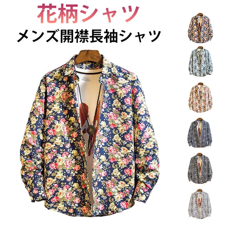 Rakuten - アロハシャツ メンズ 長袖 総柄シャツ カジュアルシャツ 開襟 長袖シャツ 細身 アロハ 花柄シャツ トップス 春夏 旅行 海 30代 40代 50代 60代 カジュアル 大きいサイズ 春 秋 ファッション おしゃれ バラ柄 葉柄 総柄 羽織 ライトアウター レジャー 送料無料