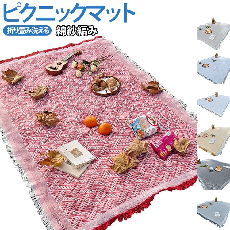 Rakuten - 綿紗編みピクニックマット レジャーシート ピクニックシート 布 厚手 平織 レジャーマット 130*180cm 180*180cm 大きい 大判 遠足 折りたたみ おしゃれ 洗える ビーチマット ブランケット テーブルクロス 花見 アウトドア キャンプ ピクニック 野外フェス 花火大会