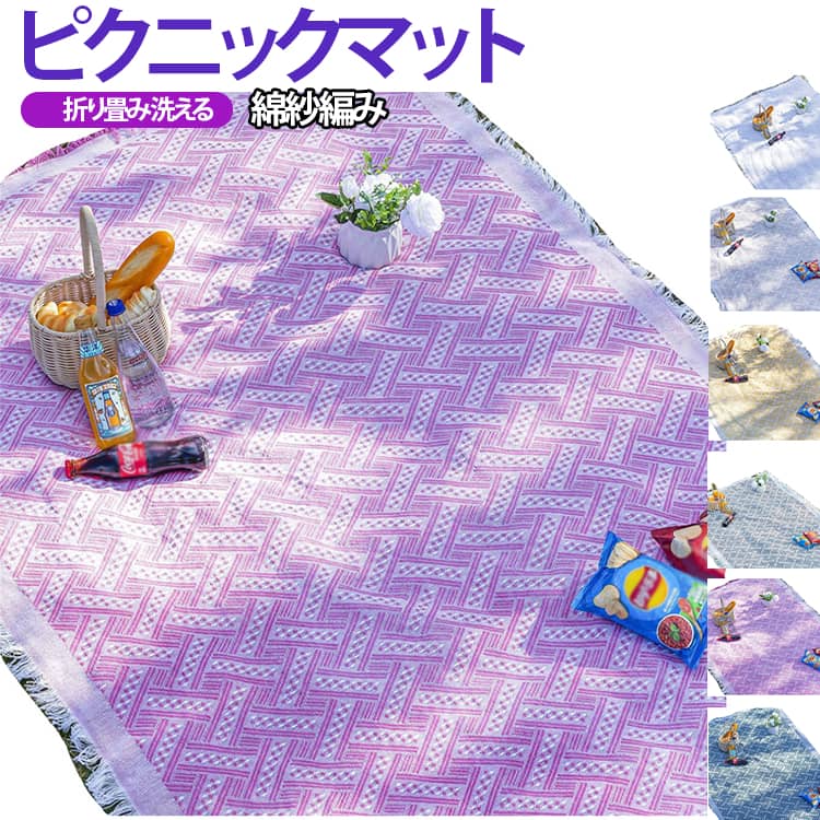 Chairs, Tables, Sheets - 綿紗編みピクニックマット レジャーシート ピクニックシート 布 厚手 平織 レジャーマット 一人用 子供 遠足 折りたたみ かわいい 洗える ビーチマット ブランケット テーブルクロス 花見 アウトドア キャンプ ピクニック 野外フェス 花火大会 90*90cm 90*150cm