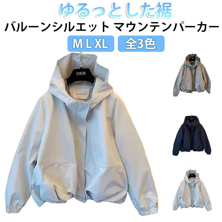 Rakuten - マウンテンパーカー ジャケット バルーンシルエット ウィンドブレーカー レディース トレンチコート カジュアル 羽織り フード付き ブルゾン ゆったり アウター ジャケット Aライン 裾ゴム 裾タック入り ポケット付き ショート丈 アウトドア 春 秋 20代 30代 40代