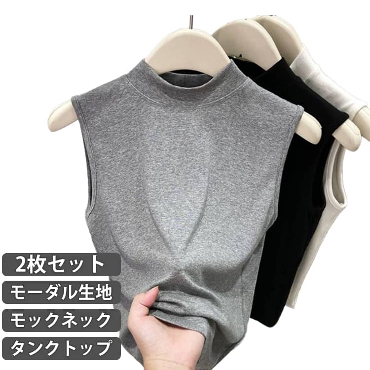 2枚セット タンクトップ ハイネック ボトルネック レディース カットソー ノースリーブ モックネック tシャツ 袖なし インナー 下着 キャミ 春 夏 秋 薄手 トップス タンク スリム 細身 ストレッチ 大きいサイズ シンプル 無地 モーダル おしゃれ きれいめ