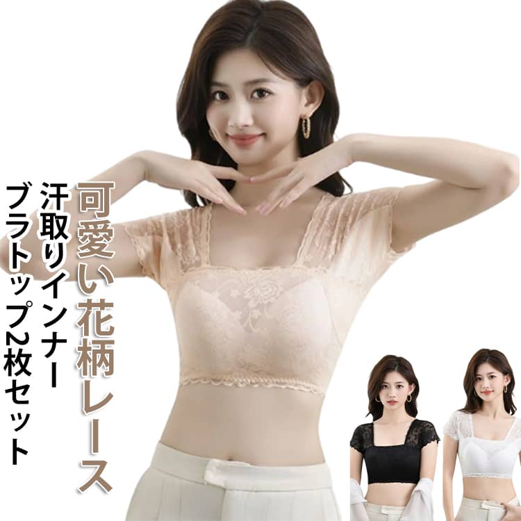 Rakuten - 【2枚セット】 汗取りインナー ブラトップ 2枚セット レディース 花柄レース 脇汗パッド付き カップ付き 汗取りパッド付き インナーシャツ 脇汗対策 通気性 ストレッチ 薄手 お洒落 送料無料 M L XL