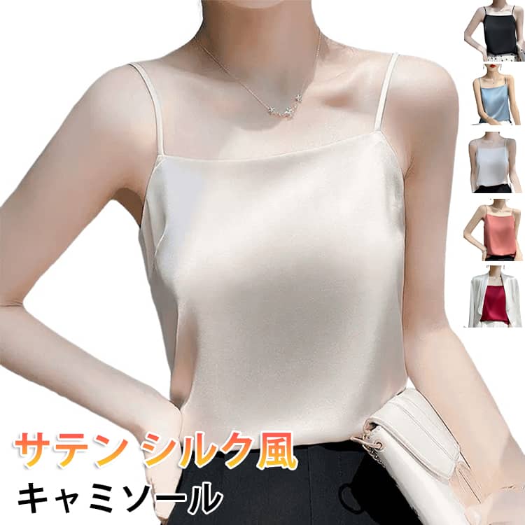 Rakuten - キャミソール レディース サテン シルク風 キャミソール タンクトップ インナー 下着 大きいサイズ トップス ノースリーブ シャツ 春 夏 秋 締めつけない 吸汗速乾 重ね着 アンダーウェア 肌着 光沢感 透けない 部屋着 シンプル きれいめインナー