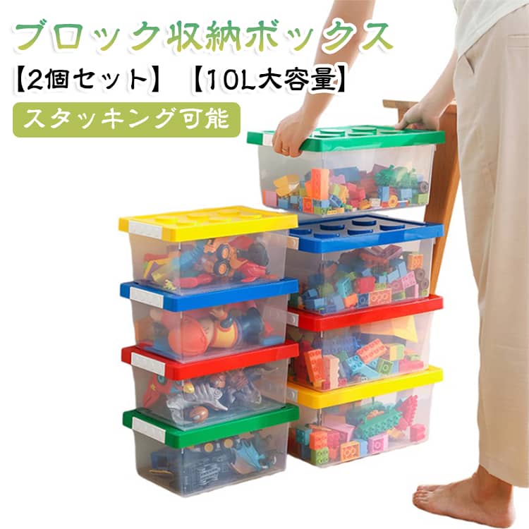 子供向けのブロック収納ボックス！安心の環境に優しいPP素材を採用し、無毒無味で楽しく安全なおもちゃ時間をサポートします。透明な収納ケースで、収納したブロックが一目瞭然！欲しいパーツをすぐに見つけられるから、遊び時間がもっと楽しみになります。このボックスはお子様が怪我をしないように、角は全て丸くなっています。お子様も安心して楽しくお使いいただけます。同サイズのボックス同士は重ねて収納ができます。凸凹がピッタリとはまるのですべり落ちたりせずに安定したスタッキングができます。 サイズ 10L(2個) 5L(2個) サイズについての説明 10L：21*30.6*16.5CM 5L：17.5＊26＊13.5CM 素材 プラスチック 色 イエロー ブルー レッド グリーン 備考 ●サイズ詳細等の測り方はスタッフ間で統一、徹底はしておりますが、実寸は商品によって若干の誤差(1cm～3cm )がある場合がございますので、予めご了承ください。 ●製造ロットにより、細部形状の違いや、同色でも色味に多少の誤差が生じます。 ●パッケージは改良のため予告なく仕様を変更する場合があります。 ▼商品の色は、撮影時の光や、お客様のモニターの色具合などにより、実際の商品と異なる場合がございます。あらかじめ、ご了承ください。 ▼生地の特性上、やや匂いが強く感じられるものもございます。数日のご使用や陰干しなどで気になる匂いはほとんど感じられなくなります。 ▼同じ商品でも生産時期により形やサイズ、カラーに多少の誤差が生じる場合もございます。 ▼他店舗でも在庫を共有して販売をしている為、受注後欠品となる場合もございます。予め、ご了承お願い申し上げます。 ▼出荷前に全て検品を行っておりますが、万が一商品に不具合があった場合は、お問い合わせフォームまたはメールよりご連絡頂けます様お願い申し上げます。速やかに対応致しますのでご安心ください。