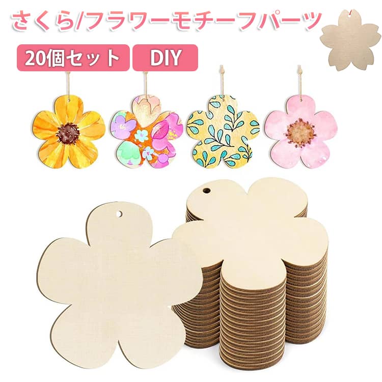 Rakuten - 20個セット キット 20個セット さくら ペイント キット パーツ こども 木製 手芸 桜 ウッドパーツ さくら キッズ 花 木製 お絵かき DIY 切り抜き フラワーモチーフ クラフト パーツ 木製 プレート 子供の日 プレゼント 知育 幼稚園 教具