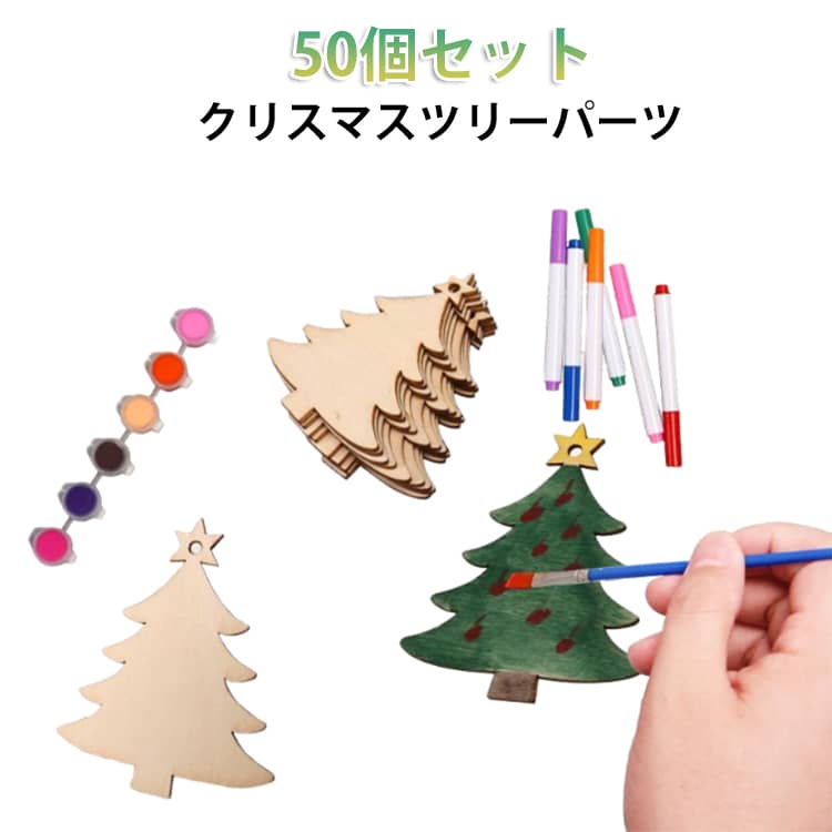 Rakuten - 子供 パーツ クリスマスツリー ペイント オーナメント キッズ 50個セット 木製 キット 手作り ウッドパーツ お絵かき 切り抜き DIY 手芸 キット クラフト キット 手描き 木製 プレート 50個セット 知育 幼稚園 教具