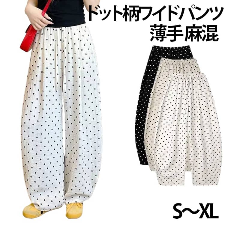 程良いラフさで着回しやすい接触冷感イージーパンツ。落ち感のある滑らかな肌触りが楽な穿き心地に。接触冷感、吸水速乾の嬉しい機能付きで、暑い季節も快適な穿き心地です◎シワにもなりにくく、旅行などの持ち運びにもおすすめです。ワイドなルーズシルエットが体のラインを拾わず、着回しやすい一枚。ウエストはゴム仕様で窮屈感なく着用できます。トレンドのドット柄のバリエーションで、何枚も欲しくなるアイテムです。 サイズ S M L XL サイズについての説明 【S】着丈101cm ウエスト60.5cm ヒップ116cm 太もも幅35.5*2cm 裾幅24*2cm おすすめ体重40-47.5kg【M】着丈102cm ウエスト64cm ヒップ120cm 太もも幅36.5*2cm 裾幅24.5*2cm おすすめ体重47.5-55kg【L】着丈103cm ウエスト68cm ヒップ124cm 太もも幅37.5*2cm 裾幅25*2cm おすすめ体重55-62.5kg【XL】着丈104cm ウエスト72cm ヒップ128cm 太もも幅38.5*2cm 裾幅25.5*2cm おすすめ体重62.5-70kg※上記サイズは平置き実寸になります。サイズ表の実寸法は商品によって1-3cm程度の誤差がある場合がございます。 素材 レーヨン ナイロン リネン 色 ブラック ホワイト ベージュ 備考 ●サイズ詳細等の測り方はスタッフ間で統一、徹底はしておりますが、実寸は商品によって若干の誤差(1cm〜3cm )がある場合がございますので、予めご了承ください。 ●商品の色は、撮影時の光や、お客様のモニターの色具合などにより、実際の商品と異なる場合がございます。あらかじめ、ご了承ください。 ●製品によっては、生地の特性上、洗濯時に縮む場合がございますので洗濯時はご注意下さいませ。 ▼色味の強い製品によっては他の衣類などに色移りする場合もございますので、速やかに（脱水、乾燥等）するようにお願いいたします。 ▼生地によっては摩擦や汗、雨などで濡れた時は、他の製品に移染する恐れがございますので、着用の際はご注意下さい。 ▼生地の特性上、やや匂いが強く感じられるものもございます。数日のご使用や陰干しなどで気になる匂いはほとんど感じられなくなります。