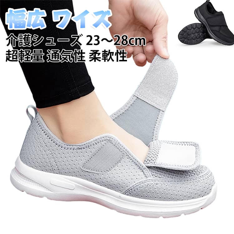 脱ぎ履きが簡単／マジックテープ仕様の履きやすいシューズ！足の甲から自由に調整可能で、幅広い足形やぽっちゃりした足型の方でもぴったりフィットします。超軽量で、足に負担がない／長時間履いても疲れにくい。携帯よりも軽い！！3E相当の幅広設計／靴の幅が3E相当広めに設計されていることで、足の指や足裏に余裕が生まれ、歩行や立っている際の圧力を分散させ、甲が高い人に最適で、より快適に着用できます。蒸れない通気性／アッパーはとても柔らかく通気性の強いのメッシュ素材だから熱がこもりにくい、長時間履いても蒸れにくい、爽やかに感じられます。柔軟性・屈曲性／驚異の柔軟性！足の動きを制限しない！スポーツでも日常でも『履いているのを忘れる』自然なフィット感U型衝撃吸収インソール／通気・柔らかい・衝撃吸収かかとからつま先まで衝撃を分散するU型構造で、長時間歩行の疲労を軽減します。柔軟性が高いソール底／ソールは軽量で弾力性が高い、エチレン酢酸ビニール（EVA樹脂）を使用しており、軽量の上で柔軟性も強い！更に、厚底設計のため、クッション性が向上しているので、歩行時の安定性が高く、より快適さを実感できます。 サイズ 36（23cm） 37（23.5cm） 38（24cm） 39（24.5cm） 40（25cm） 41（25.5cm） 42（26cm） 43（26.5cm） 44（27cm） 45（27.5cm） 46（28cm） サイズについての説明 サイズ：36（23cm） 37（23.5cm） 38（24cm） 39（24.5cm） 40（25cm） 41（25.5cm） 42（26cm） 43（26.5cm） 44（27cm） 45（27.5cm） 46（28cm）※サイズ計測には誤差が生じます。 素材 アッパー：メッシュ アウトソール：EVA 色 ライトグレー ブラック 備考 ●サイズ詳細等の測り方はスタッフ間で統一、徹底はしておりますが、実寸は商品によって若干の誤差(1cm～3cm )がある場合がございますので、予めご了承ください。 ●製造ロットにより、細部形状の違いや、同色でも色味に多少の誤差が生じます。 ●パッケージは改良のため予告なく仕様を変更する場合があります。 ▼商品の色は、撮影時の光や、お客様のモニターの色具合などにより、実際の商品と異なる場合がございます。あらかじめ、ご了承ください。 ▼生地の特性上、やや匂いが強く感じられるものもございます。数日のご使用や陰干しなどで気になる匂いはほとんど感じられなくなります。 ▼同じ商品でも生産時期により形やサイズ、カラーに多少の誤差が生じる場合もございます。 ▼他店舗でも在庫を共有して販売をしている為、受注後欠品となる場合もございます。予め、ご了承お願い申し上げます。 ▼出荷前に全て検品を行っておりますが、万が一商品に不具合があった場合は、お問い合わせフォームまたはメールよりご連絡頂けます様お願い申し上げます。速やかに対応致しますのでご安心ください。