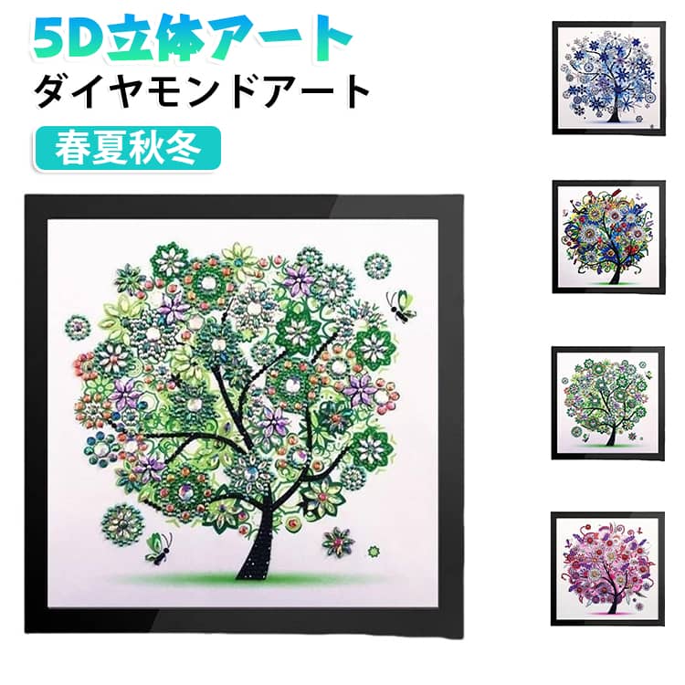 今SNSで話題沸騰中のダイヤモンドアート制作キットです。強い立体感5D効果のビーズ樹脂ラインストーンで貼り付けラ製作るダイヤモンドアートキットです。ペンやのりなど基本的なツールが揃っているのですぐに始められ、初心者から上級者まで幅広く楽しめます。キャンバスは高品質プリンターで正確に印刷され、立体感のある5D効果のビーズ樹脂ラインストーンを貼り付けて制作します。キットが指定するとおりに作成していけば、誰でもカンタンに素敵な絵柄が完成。ダイヤモンドアートは一人で静かに余暇を楽しむための最高なパートナー。無心で楽しめ、雨の日、自由な時間、暇つぶし、リラックスしてストレスを和らげるのに最適です。また、子供の実践的な能力と忍耐力の訓練にも役立ちます。完成品はリビングルームや寝室、トイレなどに飾れるきれいな装飾品になります。家族や友人への素敵なギフトとしても最適です。 サイズ 30×30cm サイズについての説明 サイズ：30×30cm※サイズ計測には誤差が生じます。 素材 色 春 夏 秋 冬 備考 ●サイズ詳細等の測り方はスタッフ間で統一、徹底はしておりますが、実寸は商品によって若干の誤差(1cm～3cm )がある場合がございますので、予めご了承ください。 ●製造ロットにより、細部形状の違いや、同色でも色味に多少の誤差が生じます。 ●パッケージは改良のため予告なく仕様を変更する場合があります。 ▼商品の色は、撮影時の光や、お客様のモニターの色具合などにより、実際の商品と異なる場合がございます。あらかじめ、ご了承ください。 ▼生地の特性上、やや匂いが強く感じられるものもございます。数日のご使用や陰干しなどで気になる匂いはほとんど感じられなくなります。 ▼同じ商品でも生産時期により形やサイズ、カラーに多少の誤差が生じる場合もございます。 ▼他店舗でも在庫を共有して販売をしている為、受注後欠品となる場合もございます。予め、ご了承お願い申し上げます。 ▼出荷前に全て検品を行っておりますが、万が一商品に不具合があった場合は、お問い合わせフォームまたはメールよりご連絡頂けます様お願い申し上げます。速やかに対応致しますのでご安心ください。