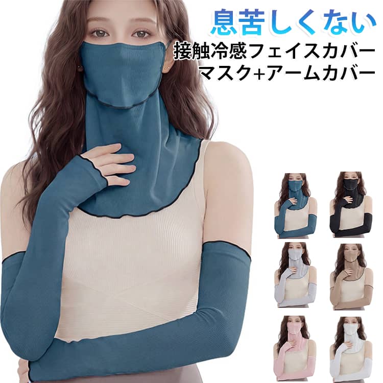 【フェイスカバー UVカット】高防御設計UPF50+顔周りから首元まで360°カバーこめかみもガードする立体設計で日焼け対策﻿運動時の快適性を考慮した構造〈高弾力素材採用〉顔の形に沿う柔軟性（※個人差あり）耳掛け調節で負担軽量調整可能な首ガード﻿【冷感】×通気性 機能性素材〈接触冷感特殊加工〉装着時ひんやり感触速乾性により汗冷えを軽量﻿【スポーツ】シーン対応設計マウス部開閉式（給水時対応）ヘルメット併用可能設計！ サイズ マスク+アームカバー サイズについての説明 サイズ：25*38cm※サイズ計測には誤差が生じます。 素材 ナイロン 色 ブラック ピンク ホワイト グレー ベージュ グリーン 備考 ●サイズ詳細等の測り方はスタッフ間で統一、徹底はしておりますが、実寸は商品によって若干の誤差(1cm～3cm )がある場合がございますので、予めご了承ください。 ●製造ロットにより、細部形状の違いや、同色でも色味に多少の誤差が生じます。 ●パッケージは改良のため予告なく仕様を変更する場合があります。 ▼商品の色は、撮影時の光や、お客様のモニターの色具合などにより、実際の商品と異なる場合がございます。あらかじめ、ご了承ください。 ▼生地の特性上、やや匂いが強く感じられるものもございます。数日のご使用や陰干しなどで気になる匂いはほとんど感じられなくなります。 ▼同じ商品でも生産時期により形やサイズ、カラーに多少の誤差が生じる場合もございます。 ▼他店舗でも在庫を共有して販売をしている為、受注後欠品となる場合もございます。予め、ご了承お願い申し上げます。 ▼出荷前に全て検品を行っておりますが、万が一商品に不具合があった場合は、お問い合わせフォームまたはメールよりご連絡頂けます様お願い申し上げます。速やかに対応致しますのでご安心ください。