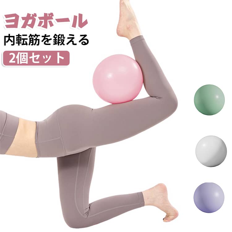 ヨガボール ボール 2個セット ミニ 直径 ジムボール お尻 25cm ピラティスボール 内転筋 ミニバランスボール ストレッチ お腹 空気入れストロー エクササイズ 2個セット トレーニング 体幹 筋トレ ダイエット器具 リハビリ ながら運動