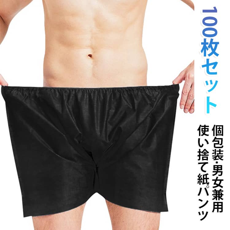 ペーパーショーツ 災害用 男性用 紙パンツ 100枚セット 個包装 トランクス エステ 使い捨て 使い捨てパンツ ボクサーパンツ 旅行 入院 ボクサー 使い捨て下着 紙パンツ 大きいサイズ 防災 災害 深め サウナ ジム エステ ペーパートランクス 紙ショーツ ブラック