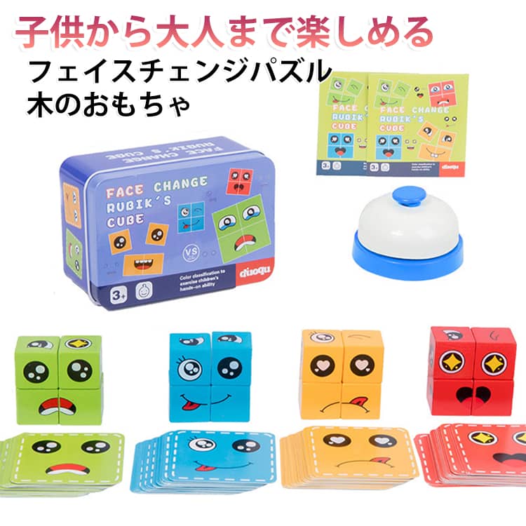 木製のフェイスチェンジマジックキューブを使って、顔の表情を変化させながら遊びながら学べる教育的なおもちゃです。子供から大人まで楽しめる知育パズルです。手のひらサイズのマジックキューブは、ストレス解消やリラックスにも最適なフィジェットトイ。集中力を高めながら、心を落ち着ける時間を楽しめます。丈夫で安全な木製素材を使用しており、環境にも配慮したエコフレンドリーな製品です。子供にも安心して使用していただけます。家族や友人と一緒に楽しめるミニボードゲーム。パーティーや集まりにぴったりなゲームで、みんなで顔を変えながら盛り上がりましょう。 サイズ 収納ケース＋呼び鈴 サイズについての説明 セット内容：16個2cmブロック＋72枚カード 呼び鈴 素材 木 色 16個2cmブロック＋72枚カード 備考 ●サイズ詳細等の測り方はスタッフ間で統一、徹底はしておりますが、実寸は商品によって若干の誤差(1cm～3cm )がある場合がございますので、予めご了承ください。 ●製造ロットにより、細部形状の違いや、同色でも色味に多少の誤差が生じます。 ●パッケージは改良のため予告なく仕様を変更する場合があります。 ▼商品の色は、撮影時の光や、お客様のモニターの色具合などにより、実際の商品と異なる場合がございます。あらかじめ、ご了承ください。 ▼生地の特性上、やや匂いが強く感じられるものもございます。数日のご使用や陰干しなどで気になる匂いはほとんど感じられなくなります。 ▼同じ商品でも生産時期により形やサイズ、カラーに多少の誤差が生じる場合もございます。 ▼他店舗でも在庫を共有して販売をしている為、受注後欠品となる場合もございます。予め、ご了承お願い申し上げます。 ▼出荷前に全て検品を行っておりますが、万が一商品に不具合があった場合は、お問い合わせフォームまたはメールよりご連絡頂けます様お願い申し上げます。速やかに対応致しますのでご安心ください。