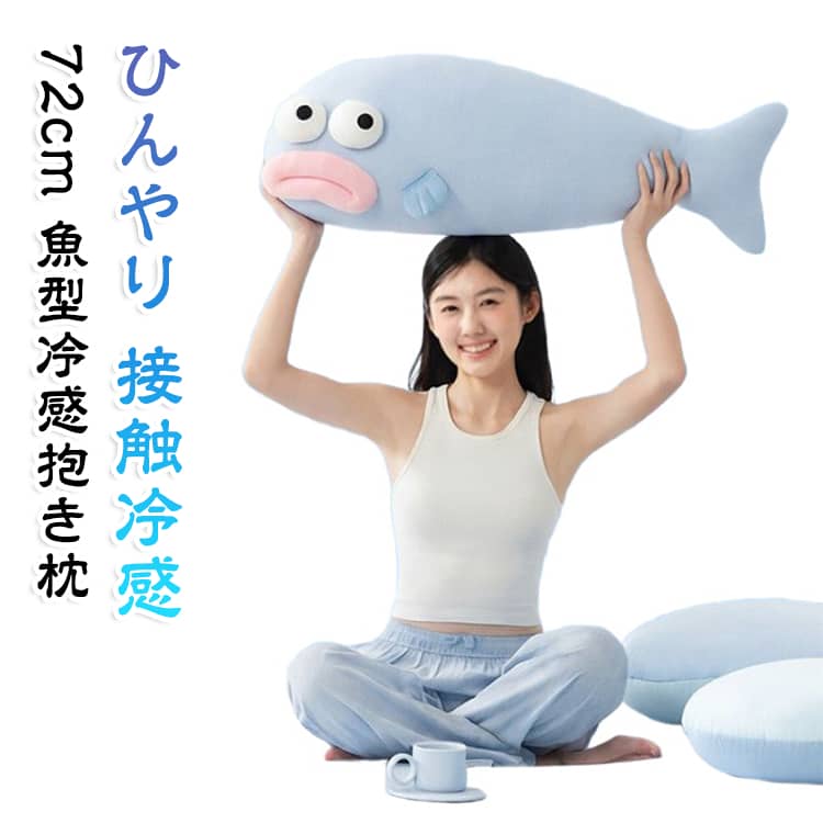 おやすみクールピロウ 動物ぬいぐるみ 72cm 背もたれ 横向き寝 夏用 クッション アニマル 抱きまくら 腰クッション 接触冷感 魚型冷感抱き枕 ひんやり 夏 送料無料 冷却 クール 涼感 癒し おしゃれ 可愛い インテリア