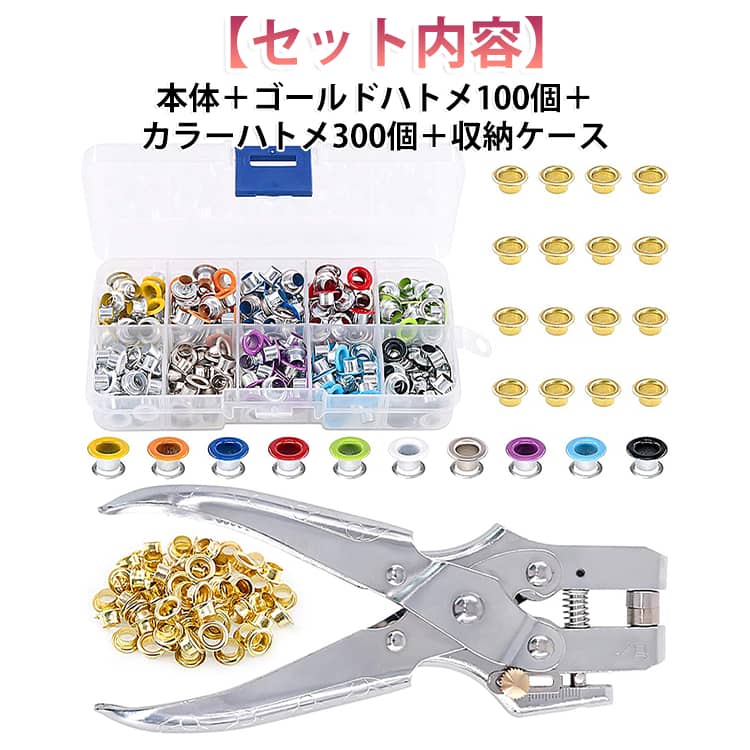 セット内容：本体＋ゴールドエア100個＋カラーエア300個＋収納ケース【高品質な素材】高品質のスチール製のこのアイレットセッティングプライヤー、丈夫で耐久性があり、壊れにくく、長時間使用することができます。【商品詳細】リベットの直径：4.5mm。プライヤー1個 160×90mm；【シンプルで使いやすい】穴キットクランプは人手のために設計された人間工学に適合したもので、使いやすいスプリング動作を持ち、手の圧力を減らすことができる。数秒で簡単に穴を追加または交換できます。【収納ケース付き】取り外し可能なベゼルを備えた格納装置は、適切なコンポーネントを見つけるのに便利です。【幅広い用途】クランプ鉗子工具は、織物、皮革、ベルト、プラスチック、アクリル、キャンバス、スエード、紙、カード紙などの様々な材料に穴を押し込むことができる。使いやすいロープリングキットは、靴、服装、靴ひも、DIY工芸品プロジェクト、キャンバス、防水布、テント、日除けと革工芸品、工芸品にアクセサリーを追加するなどに適しています。 サイズ 本体メ＋収納ケース サイズについての説明 セット内容：本体＋ゴールドエア100個＋カラーエア300個＋収納ケース 素材 スチール 色 写真色 備考 ●サイズ詳細等の測り方はスタッフ間で統一、徹底はしておりますが、実寸は商品によって若干の誤差(1cm～3cm )がある場合がございますので、予めご了承ください。 ●製造ロットにより、細部形状の違いや、同色でも色味に多少の誤差が生じます。 ●パッケージは改良のため予告なく仕様を変更する場合があります。 ▼商品の色は、撮影時の光や、お客様のモニターの色具合などにより、実際の商品と異なる場合がございます。あらかじめ、ご了承ください。 ▼生地の特性上、やや匂いが強く感じられるものもございます。数日のご使用や陰干しなどで気になる匂いはほとんど感じられなくなります。 ▼同じ商品でも生産時期により形やサイズ、カラーに多少の誤差が生じる場合もございます。 ▼他店舗でも在庫を共有して販売をしている為、受注後欠品となる場合もございます。予め、ご了承お願い申し上げます。 ▼出荷前に全て検品を行っておりますが、万が一商品に不具合があった場合は、お問い合わせフォームまたはメールよりご連絡頂けます様お願い申し上げます。速やかに対応致しますのでご安心ください。