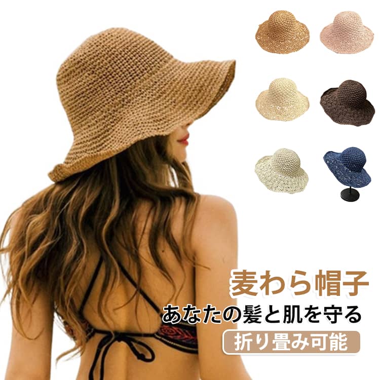 夏を乗り越えるために欠かせないストローハット！UVカット対策小顔効果！麦わら帽子レディース帽子ざっくりと編まれたデザインなので、日差しを遮るのに風は通して季節感と清涼感といった印象も手軽に演出できます。綺麗な透かし編みデザインで華やかさを演出します。シンプルオシャレなデザインで、カジュアルスタイルでも、キレイめスタイルでも、自分らしいファッションを気軽に楽しめます。顔全体が隠れる大きなつばによるUV対策をしながら夏のファンションが楽しめます！折りたためる、収納にも便利。内側の紐でサイズの調整ができる。 サイズ F サイズについての説明 サイズ：頭周り：56～60cm つば：10cm 深さ：13.5cm※サイズ計測には誤差が生じます。 素材 天然素材 色 01 02 03 04 05 06 07 08 09 10 11 12 13 14 備考 ●サイズ詳細等の測り方はスタッフ間で統一、徹底はしておりますが、実寸は商品によって若干の誤差(1cm～3cm )がある場合がございますので、予めご了承ください。 ●製造ロットにより、細部形状の違いや、同色でも色味に多少の誤差が生じます。 ●パッケージは改良のため予告なく仕様を変更する場合があります。 ▼商品の色は、撮影時の光や、お客様のモニターの色具合などにより、実際の商品と異なる場合がございます。あらかじめ、ご了承ください。 ▼生地の特性上、やや匂いが強く感じられるものもございます。数日のご使用や陰干しなどで気になる匂いはほとんど感じられなくなります。 ▼同じ商品でも生産時期により形やサイズ、カラーに多少の誤差が生じる場合もございます。 ▼他店舗でも在庫を共有して販売をしている為、受注後欠品となる場合もございます。予め、ご了承お願い申し上げます。 ▼出荷前に全て検品を行っておりますが、万が一商品に不具合があった場合は、お問い合わせフォームまたはメールよりご連絡頂けます様お願い申し上げます。速やかに対応致しますのでご安心ください。