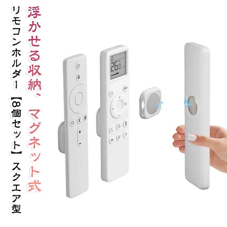 穴あけ不要 8個セット 壁掛け ホルダー マグネット収納 小物収納 マグネットホルダー 浮かせる収納 磁石 リモコンホルダー 粘着 リモコン 壁掛けホルダー マグネットホルダー 玄関 キッチン 洗面所 キッチン デスク 8個セット 省スペース シリコン 白