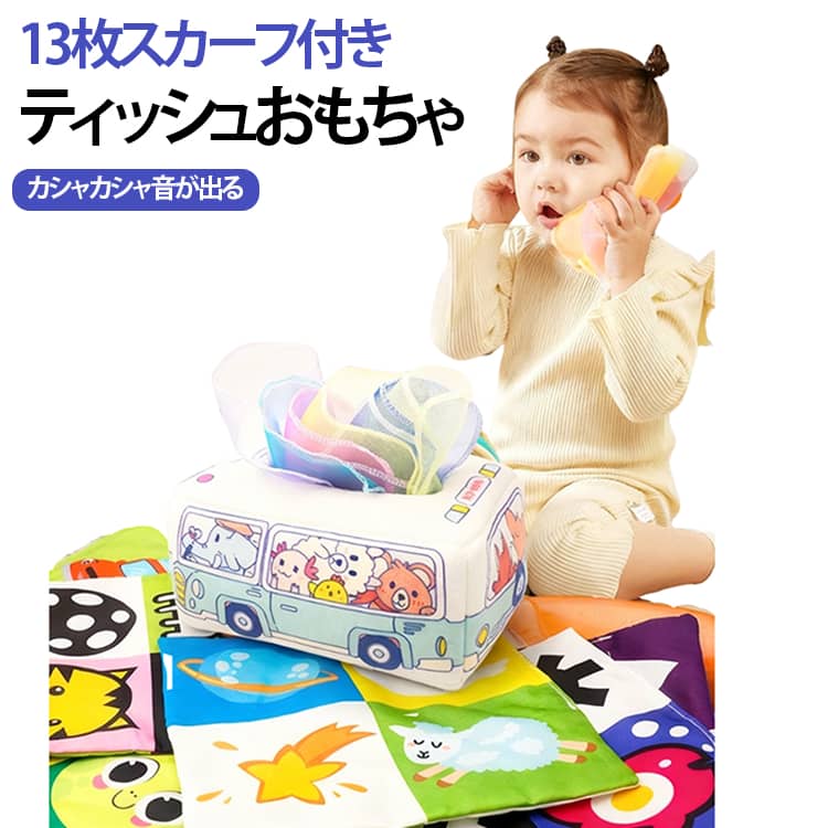 ベビー ティッシュおもちゃ ティッシュボックス おもちゃ 布絵本 知育おもちゃ 赤ちゃん ティッシュケース モンテッソーリ ティッシュおもちゃ 音が出る カシャカシャ 洗える 指先訓練 色認知 感覚開発 0歳 6ヶ月 1歳 幼児 13枚スカーフ付き 出産祝い