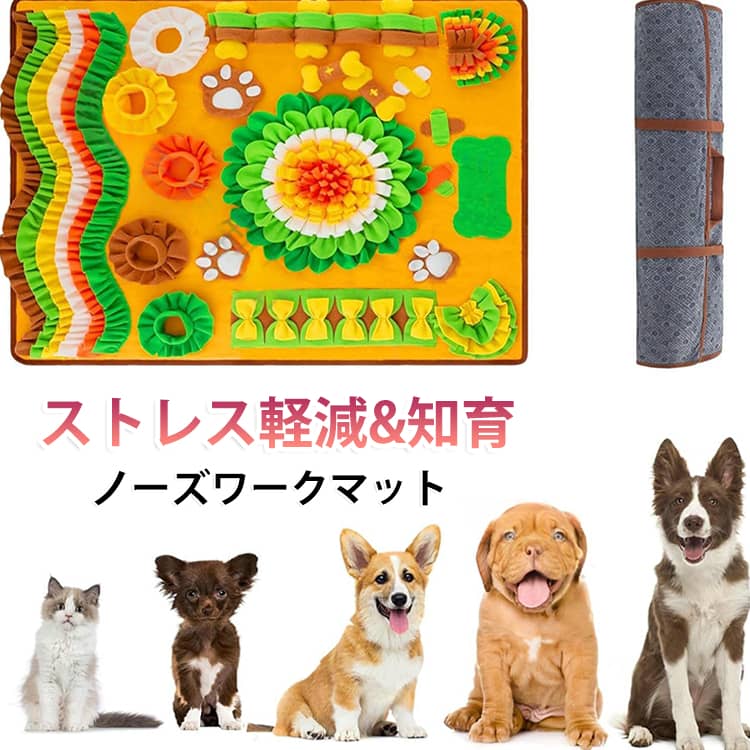 早食い防止、運動不足、知育に最適なノーズワークマットです。フードやトリーツを隠せる仕掛けがたくさんあり、隠し方を変えれば難易度も上がりもっと楽しめます。種類や年齢を問わずお部屋の中で遊べるおもちゃとして、またシニアには認知症の予防や脳の活性化にもおすすめです。肉球やボーンは音が鳴るのでワンちゃんが夢中になること間違いなし高品質素材で柔らかく耐久性に優れた素材なので、安心安全。ちぎれにくく長期間楽しめます。底面は滑り止め加工されており、マットがずれにくいです。手洗い、水洗いが可能ですので清潔にご使用いただけます。 サイズ 76×90cm サイズについての説明 サイズ：76×90cm※サイズ計測には誤差が生じます。 素材 ポリエステル 色 写真色 備考 ●サイズ詳細等の測り方はスタッフ間で統一、徹底はしておりますが、実寸は商品によって若干の誤差(1cm～3cm )がある場合がございますので、予めご了承ください。 ●製造ロットにより、細部形状の違いや、同色でも色味に多少の誤差が生じます。 ●パッケージは改良のため予告なく仕様を変更する場合があります。 ▼商品の色は、撮影時の光や、お客様のモニターの色具合などにより、実際の商品と異なる場合がございます。あらかじめ、ご了承ください。 ▼生地の特性上、やや匂いが強く感じられるものもございます。数日のご使用や陰干しなどで気になる匂いはほとんど感じられなくなります。 ▼同じ商品でも生産時期により形やサイズ、カラーに多少の誤差が生じる場合もございます。 ▼他店舗でも在庫を共有して販売をしている為、受注後欠品となる場合もございます。予め、ご了承お願い申し上げます。 ▼出荷前に全て検品を行っておりますが、万が一商品に不具合があった場合は、お問い合わせフォームまたはメールよりご連絡頂けます様お願い申し上げます。速やかに対応致しますのでご安心ください。