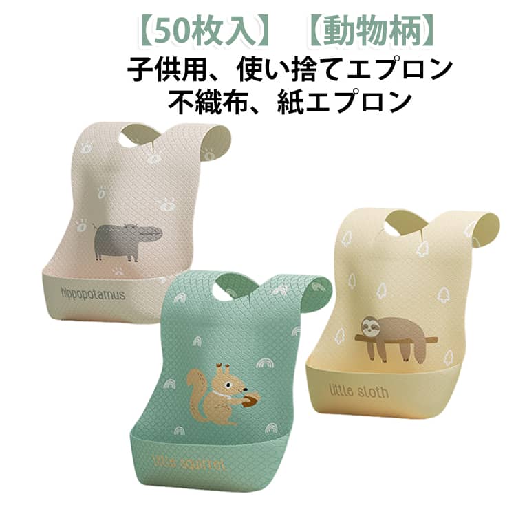 使い捨てスタイ 紙エプロン 子供 エプロン 子供 使い捨て 前掛け お食事エプロン 使い捨てビブ 50枚入り 防水 紙 子ども用 使い捨てエプロン 離乳食エプロン 不織布 赤ちゃん ビブ スタイ よだれかけ ベビー用品 ベビー お食事 エプロン 動物柄