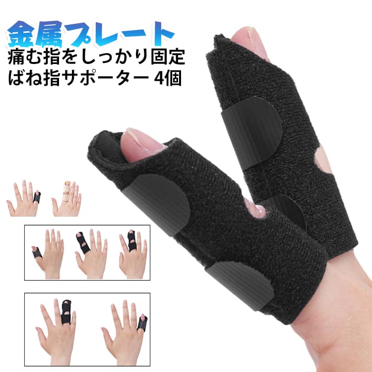 指 腱鞘炎 突き指 関節炎 指サポーター 固定 バネ指 テーピング 4個セット 関節症 ばね指 脱臼 骨折 捻挫 打撲 金属プレート 左右兼用 サポーター フィンガーサポーター スポーツ しっかり 男女兼用 人差し指 中指 薬指 小指 親指