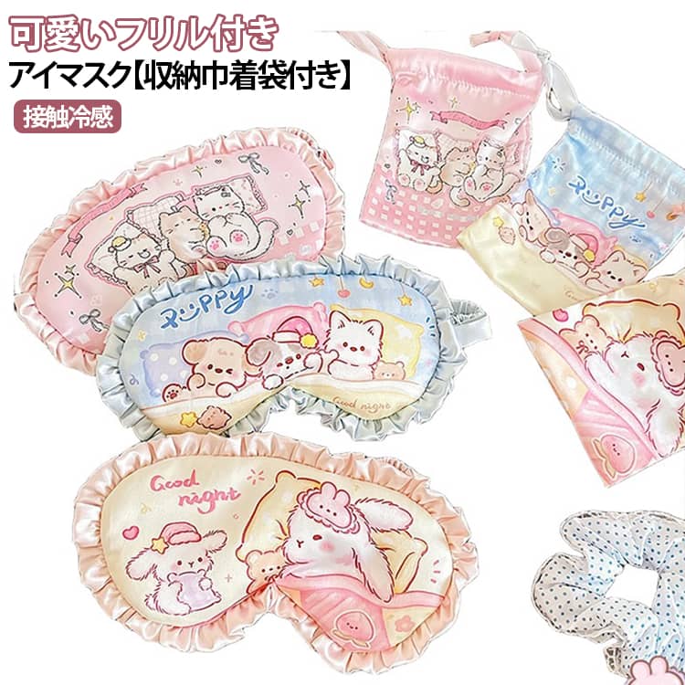 使いすぎた目の疲れを癒して、お昼寝も移動中も安眠をサポートバッグに入れておけば、お昼寝や旅行、仕事の移動時や休憩時間に、いつでもさっと使えて便利です。可愛いのでお友達とのお泊まり会にもぴったり♪こんな可愛いアイマスクで快適な眠りを見た目もキュートで、使わない時もぬいぐるみ感覚でお部屋を可愛く飾ってくれますお子様へのプレゼントにもぴったり♪ サイズ 収納袋付き サイズについての説明 20＊10cm 素材 ポリエステル 色 01 02 03 備考 ●サイズ詳細等の測り方はスタッフ間で統一、徹底はしておりますが、実寸は商品によって若干の誤差(1cm～3cm )がある場合がございますので、予めご了承ください。 ●製造ロットにより、細部形状の違いや、同色でも色味に多少の誤差が生じます。 ●パッケージは改良のため予告なく仕様を変更する場合があります。 ▼商品の色は、撮影時の光や、お客様のモニターの色具合などにより、実際の商品と異なる場合がございます。あらかじめ、ご了承ください。 ▼生地の特性上、やや匂いが強く感じられるものもございます。数日のご使用や陰干しなどで気になる匂いはほとんど感じられなくなります。 ▼同じ商品でも生産時期により形やサイズ、カラーに多少の誤差が生じる場合もございます。 ▼他店舗でも在庫を共有して販売をしている為、受注後欠品となる場合もございます。予め、ご了承お願い申し上げます。 ▼出荷前に全て検品を行っておりますが、万が一商品に不具合があった場合は、お問い合わせフォームまたはメールよりご連絡頂けます様お願い申し上げます。速やかに対応致しますのでご安心ください。
