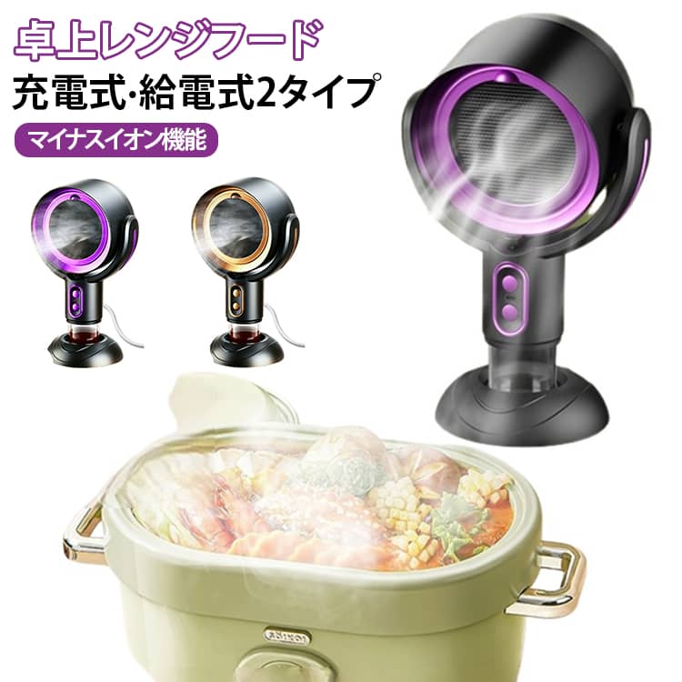 【強力な吸引能力】異臭、油煙を徹底吸引：この鍋用キッチン排気ファンは調理時に発生する強烈な臭い・油はね・もくもくの煙を徹底吸収し、料理を今まで以上に快適なものにします。また、マイナスイオン浄化機能を採用しており、有害物質を効か的に除去し、室内の空気品質を改 善します【ワンボタンで操作簡単】Type-C充電ポートを搭載しており、充電がより便利で迅速です。異なる調理ニーズに応えるために、この卓上吸煙機は2段階の風速調節機能を備えています。適切な段階を選択し、風速を調整することで、効率的な油煙の浄化と騒音の低減を両立させます【油煙分離・角度調整】油煙がフィルターに吸引された後、油分子は油パイプに沿ってオイルカップに入り、煙はマイナスイオンによって浄化され、機体から排出されて油煙が得られます。また、15°のチルト調節機能も備えており、実際のニーズに合わせて角度を調整できます【幅広い用途】小型吸煙機は、小さなキッチンやカウンタートップ、または狭いリビングスペースでの使用に最適です。ワンルームマンション、寮の部屋、RV、屋内バーベキュー、鍋など、どこにいても完璧に機能します サイズ 在庫 サイズについての説明 本体サイズ：21*15*35cm セット内容：本体*1、USBケーブル*1、フィルター3枚（洗える、繰り返し使用可能）、ボックス*1 素材 ABS/活性炭ろ過綿/金属凝縮ろ過油網 色 USB充電式パープル USB充電式ゴールド USB給電式パープル USB給電式ゴールド 備考 ●サイズ詳細等の測り方はスタッフ間で統一、徹底はしておりますが、実寸は商品によって若干の誤差(1cm～3cm )がある場合がございますので、予めご了承ください。 ●製造ロットにより、細部形状の違いや、同色でも色味に多少の誤差が生じます。 ●パッケージは改良のため予告なく仕様を変更する場合があります。 ▼商品の色は、撮影時の光や、お客様のモニターの色具合などにより、実際の商品と異なる場合がございます。あらかじめ、ご了承ください。 ▼生地の特性上、やや匂いが強く感じられるものもございます。数日のご使用や陰干しなどで気になる匂いはほとんど感じられなくなります。 ▼同じ商品でも生産時期により形やサイズ、カラーに多少の誤差が生じる場合もございます。 ▼他店舗でも在庫を共有して販売をしている為、受注後欠品となる場合もございます。予め、ご了承お願い申し上げます。 ▼出荷前に全て検品を行っておりますが、万が一商品に不具合があった場合は、お問い合わせフォームまたはメールよりご連絡頂けます様お願い申し上げます。速やかに対応致しますのでご安心ください。