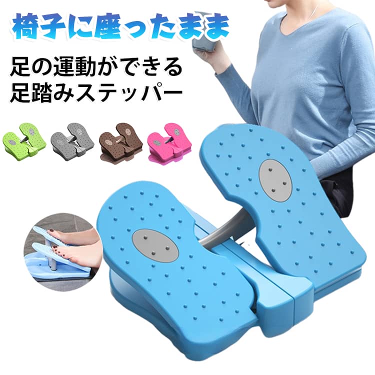 椅子に座ったまま足の運動ができるステッパーです。歩行に重要な筋肉を刺激します。室内で本を読みながら、テレビを見ながら手軽に運動ができるので、ご年配の方でも無理なく運動をすることができます。軽量でコンパクトに折りたたみできるため携帯しやすく、飛行機内でも足を動かす運動ができます。毎日数分！座ったままの足踏み運動で手軽に健康管理 足首、ふくらはぎ、太もも強化で下半身スッキリ！膝に負担がかからないのが◎ 疲れやすい…会談が辛い…何もないところでつまずく… という方に歩行に大切な筋肉を動かします！弱ったふくらはぎのポンプ作用を促進！ むくみ足もスッキリ軽やかに！代謝もアップ！ サイズ F サイズについての説明 サイズ：23.5×21.5×11.5cm折りたたみサイズ：22×12.5×6cm※サイズ計測には誤差が生じます。 素材 ABS 色 グリーン ローズレッド ブルー グレー コーヒー 備考 ●サイズ詳細等の測り方はスタッフ間で統一、徹底はしておりますが、実寸は商品によって若干の誤差(1cm～3cm )がある場合がございますので、予めご了承ください。 ●製造ロットにより、細部形状の違いや、同色でも色味に多少の誤差が生じます。 ●パッケージは改良のため予告なく仕様を変更する場合があります。 ▼商品の色は、撮影時の光や、お客様のモニターの色具合などにより、実際の商品と異なる場合がございます。あらかじめ、ご了承ください。 ▼生地の特性上、やや匂いが強く感じられるものもございます。数日のご使用や陰干しなどで気になる匂いはほとんど感じられなくなります。 ▼同じ商品でも生産時期により形やサイズ、カラーに多少の誤差が生じる場合もございます。 ▼他店舗でも在庫を共有して販売をしている為、受注後欠品となる場合もございます。予め、ご了承お願い申し上げます。 ▼出荷前に全て検品を行っておりますが、万が一商品に不具合があった場合は、お問い合わせフォームまたはメールよりご連絡頂けます様お願い申し上げます。速やかに対応致しますのでご安心ください。