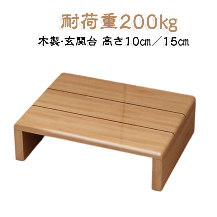 ステップ 幅40cm 踏み台 木製 玄関 踏台 軽減 玄関台 玄関台 昇降台 ステップ台 玄関ステップ 段差 踏み台昇降 完成品 高さ10cm／15cm 子供用 ワイド 洗面所 子供 手洗い ステップ 室内 玄関ステップ 介護 玄関踏み台 昇降台 低い 段差 ペット 段差解消