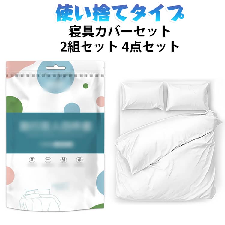 高品質の不織布でできており、柔らかく、無臭で、専門的に消毒され、皮膚を刺激しません、クロスコンタミネーションを効果的に回避でき、より安全で衛生的であり。﻿使い捨てタイプで毎回取り替えられるので清潔です。二次汚染を避け、清潔に保ちます。出張旅行中でも安心睡眠できます。﻿ホテルのベッドや枕を使うのは衛生的に心配という方におすすめの布団カバー、シーツ、枕カバー（＊2）の4点セット！﻿様々な用途・場所で大活躍！民泊、美容室、ホテル、エステベッド、マッサージベッド、介護場所に最適です。使い捨てだから清潔です。 サイズ 2組セット サイズについての説明 サイズ：ダブル(4点セット):シート（210*230CM）/布団カバー（220*230CM）/枕カバー*2（50*80CM）※サイズ計測には誤差が生じます。 素材 不織布 色 ホワイト4点セット 備考 ●サイズ詳細等の測り方はスタッフ間で統一、徹底はしておりますが、実寸は商品によって若干の誤差(1cm～3cm )がある場合がございますので、予めご了承ください。 ●製造ロットにより、細部形状の違いや、同色でも色味に多少の誤差が生じます。 ●パッケージは改良のため予告なく仕様を変更する場合があります。 ▼商品の色は、撮影時の光や、お客様のモニターの色具合などにより、実際の商品と異なる場合がございます。あらかじめ、ご了承ください。 ▼生地の特性上、やや匂いが強く感じられるものもございます。数日のご使用や陰干しなどで気になる匂いはほとんど感じられなくなります。 ▼同じ商品でも生産時期により形やサイズ、カラーに多少の誤差が生じる場合もございます。 ▼他店舗でも在庫を共有して販売をしている為、受注後欠品となる場合もございます。予め、ご了承お願い申し上げます。 ▼出荷前に全て検品を行っておりますが、万が一商品に不具合があった場合は、お問い合わせフォームまたはメールよりご連絡頂けます様お願い申し上げます。速やかに対応致しますのでご安心ください。