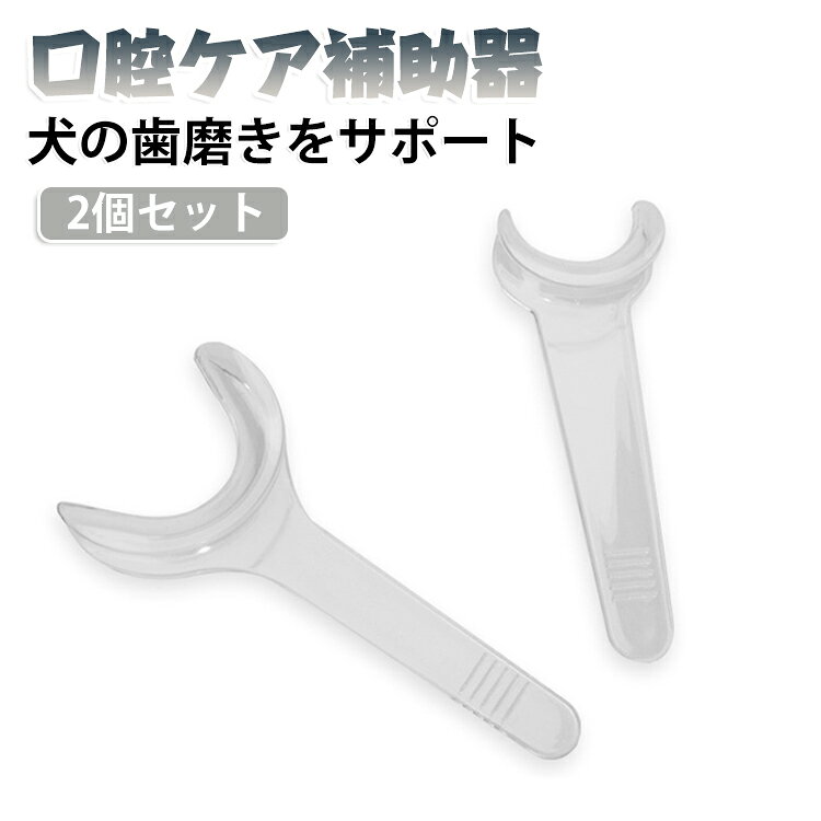 小型犬 補助器具 歯磨き 犬 歯磨きサポート ペット用デンタルケア 口開け補助 簡単ケア 透明素材 洗える 歯磨き嫌いな犬におすすめ 犬 中型犬 大型犬対応 2サイズ
