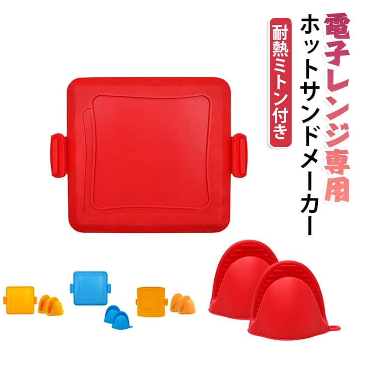 ホットサンドメーカー 火を使わない 耳まで焼ける 両面焼き 耐熱ミトン付き ホット...