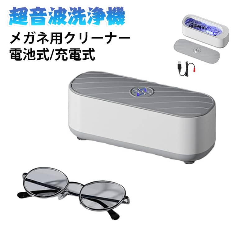 眼鏡 小型 超音波洗浄器 メガネ洗浄機 超音波洗浄機 超音波クリーナー メガネクリーナー アクセサリー洗浄 アクセサリー メガネ ジュエリー コンパクト ネックレス 超音波洗浄機 腕時計 貴金属 入れ歯 印鑑 洗浄器