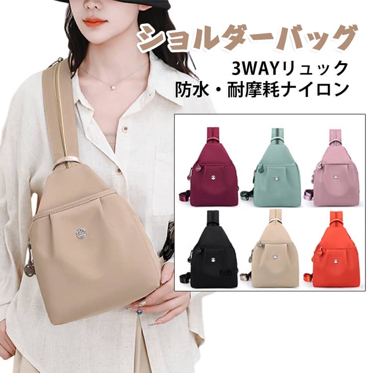 【多機能で便利な3wayデザイン】このワンショルダーバッグは、メンズ・レディース両方に対応した多機能なアイテムです。手提げ、肩掛け、リュックの3way仕様により、さまざまなスタイルに合わせて使えます。通勤や通学、旅行やアウトドアなど、どんなシーンでも活躍する便利なバッグです。【大容量で効率的な収納】大容量のデザインにより、必要なアイテムをすべて収納できます。内部には複数のポケットが配置されており、スマートフォンや財布、鍵などの小物を整理して収納することが可能です。荷物が多い日でも安心して持ち運べます。【防水・耐摩耗性のナイロン素材】防水・耐摩耗ナイロンを使用したこのバッグは、雨の日でも安心して使用できます。耐久性に優れた素材が、長時間の使用にも耐え、型崩れしにくいのが特徴です。アウトドアや旅行でもその性能を発揮します。【スタイリッシュでおしゃれなデザイン】シンプルでスタイリッシュなデザインが、韓国の人気トレンドを反映しています。男女兼用で使えるため、どんなファッションにもマッチします。カジュアルな装いにもフォーマルな場にも対応できる、おしゃれなアイテムです。【通勤・通学に最適な機能性】通勤や通学に最適な機能性を備えたこのバッグは、日常の使用にぴったりです。耐久性のあるストラップは調節可能で、快適なフィット感を提供します。長時間の使用でも疲れにくく、毎日の移動を快適にサポートします。 サイズ F サイズについての説明 サイズ：約30*20*14cm 重量約0.2kg※サイズ計測には誤差が生じます。 素材 オックスフォード ポリエステル 色 ベージュ ピンク グリーン レッド ブラック オレンジ 備考 ●サイズ詳細等の測り方はスタッフ間で統一、徹底はしておりますが、実寸は商品によって若干の誤差(1cm～3cm )がある場合がございますので、予めご了承ください。 ●製造ロットにより、細部形状の違いや、同色でも色味に多少の誤差が生じます。 ●パッケージは改良のため予告なく仕様を変更する場合があります。 ▼商品の色は、撮影時の光や、お客様のモニターの色具合などにより、実際の商品と異なる場合がございます。あらかじめ、ご了承ください。 ▼生地の特性上、やや匂いが強く感じられるものもございます。数日のご使用や陰干しなどで気になる匂いはほとんど感じられなくなります。 ▼同じ商品でも生産時期により形やサイズ、カラーに多少の誤差が生じる場合もございます。 ▼他店舗でも在庫を共有して販売をしている為、受注後欠品となる場合もございます。予め、ご了承お願い申し上げます。 ▼出荷前に全て検品を行っておりますが、万が一商品に不具合があった場合は、お問い合わせフォームまたはメールよりご連絡頂けます様お願い申し上げます。速やかに対応致しますのでご安心ください。