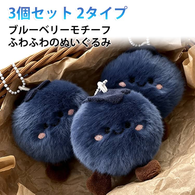 ころんとしたフォルムがかわいいブルーベリーぬいぐるみキーホルダーです。バッグやリュック、鍵、ポーチなどに付けるだけで、おしゃれでかわいいアクセントに。ふんわり柔らかなぬいぐるみ素材を使用し、毎日持ち歩きたくなる癒しのマスコットです。自分用はもちろん、プレゼントやプチギフトにもおすすめです。﻿【かわいいブルーベリーデザイン】丸くて愛らしいブルーベリーモチーフ。バッグや小物を可愛く演出します。﻿【ふんわり柔らかな手触り】やさしい肌触りのぬいぐるみ素材を採用し、思わず触れたくなる質感です。﻿【バッグチャームにも最適】バッグ・リュック・ポーチ・財布・鍵など様々なアイテムに取り付けられます。﻿【軽量で持ち運びやすい】コンパクトサイズで毎日の持ち歩きにも便利。鍵の目印としても活躍します。﻿【プレゼントにもおすすめ】誕生日や記念日、クリスマス、プチギフト、景品など幅広いシーンで喜ばれます。﻿■使用シーンバッグチャーム・キーホルダー・キーリング・リュック・ポーチ・財布・通勤・通学・推し活・プレゼント・ギフト・景品﻿■おすすめポイント・かわいいブルーベリーモチーフ・ふわふわのぬいぐるみ素材・軽量で持ち運び便利・バッグや鍵の目印におすすめ・プレゼントやプチギフトにも最適 サイズ 3個セット サイズについての説明 サイズ：3個セット 素材 ポリエステル 色 ボールチェーンタイプ ストラップタイプ 備考 ●サイズ詳細等の測り方はスタッフ間で統一、徹底はしておりますが、実寸は商品によって若干の誤差(1cm～3cm )がある場合がございますので、予めご了承ください。 ●製造ロットにより、細部形状の違いや、同色でも色味に多少の誤差が生じます。 ●パッケージは改良のため予告なく仕様を変更する場合があります。 ▼商品の色は、撮影時の光や、お客様のモニターの色具合などにより、実際の商品と異なる場合がございます。あらかじめ、ご了承ください。 ▼生地の特性上、やや匂いが強く感じられるものもございます。数日のご使用や陰干しなどで気になる匂いはほとんど感じられなくなります。 ▼同じ商品でも生産時期により形やサイズ、カラーに多少の誤差が生じる場合もございます。 ▼他店舗でも在庫を共有して販売をしている為、受注後欠品となる場合もございます。予め、ご了承お願い申し上げます。 ▼出荷前に全て検品を行っておりますが、万が一商品に不具合があった場合は、お問い合わせフォームまたはメールよりご連絡頂けます様お願い申し上げます。速やかに対応致しますのでご安心ください。