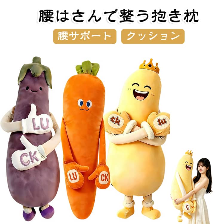 腰をはさんで自然にフィット抱きしめるだけで腰まわりをしっかりサポート。横向き寝・仰向け寝どちらにも対応。腰の負担を軽減寝ている間の腰への圧力を分散し、リラックスした姿勢をキープ。柔らかふわふわ素材：軽量で抱き心地抜群。長時間抱きしめても疲れにくく、おやすみタイムを快適に。パタパタ機能で癒し効果UP：小さく揺れる動きで、眠る前やリラックスタイムに最適。添い寝や昼寝タイムにもぴったり。女性専用の可愛いデザイン：ナス型のユニークでおしゃれなデザイン。インテリアとしても飾れるので、寝室やリビングにマッチ。多用途で便利：寝室・ソファ兼用。読書や映画鑑賞にも活躍。軽量で持ち運びも簡単。ギフトにも最適：誕生日・クリスマス・プレゼントに喜ばれるデザイン。かわいいだけでなく実用性もあるので、贈って喜ばれるアイテムです。 サイズ 90cm（機能なし） 120cm（機能なし） 90cm（トントン機能） 120cm（トントン機能） サイズについての説明 サイズ：90cm 120cm※サイズ計測には誤差が生じます。 素材 ポリエステル PP綿 色 ナス マンゴー ニンジン 備考 ●サイズ詳細等の測り方はスタッフ間で統一、徹底はしておりますが、実寸は商品によって若干の誤差(1cm～3cm )がある場合がございますので、予めご了承ください。 ●製造ロットにより、細部形状の違いや、同色でも色味に多少の誤差が生じます。 ●パッケージは改良のため予告なく仕様を変更する場合があります。 ▼商品の色は、撮影時の光や、お客様のモニターの色具合などにより、実際の商品と異なる場合がございます。あらかじめ、ご了承ください。 ▼生地の特性上、やや匂いが強く感じられるものもございます。数日のご使用や陰干しなどで気になる匂いはほとんど感じられなくなります。 ▼同じ商品でも生産時期により形やサイズ、カラーに多少の誤差が生じる場合もございます。 ▼他店舗でも在庫を共有して販売をしている為、受注後欠品となる場合もございます。予め、ご了承お願い申し上げます。 ▼出荷前に全て検品を行っておりますが、万が一商品に不具合があった場合は、お問い合わせフォームまたはメールよりご連絡頂けます様お願い申し上げます。速やかに対応致しますのでご安心ください。
