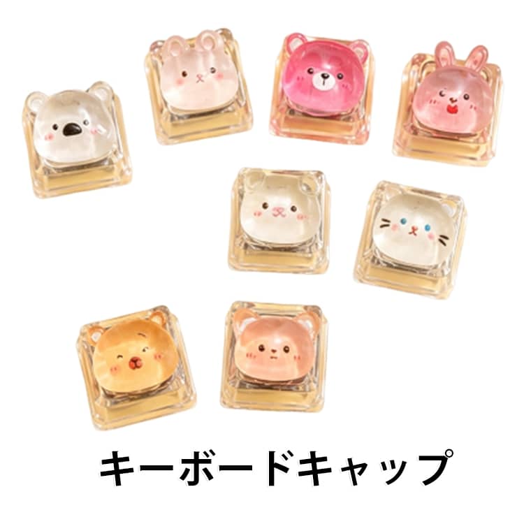 キーボード専用のキーキャップです。カラバリ豊富なので組み合わせて購入するのもおすすめ◎ サイズ F サイズについての説明 サイズ：2*2*2cm※サイズ計測には誤差が生じます。 素材 プラスチック 色 8種類8個セット 備考 ●サイズ詳細等の測り方はスタッフ間で統一、徹底はしておりますが、実寸は商品によって若干の誤差(1cm～3cm )がある場合がございますので、予めご了承ください。 ●製造ロットにより、細部形状の違いや、同色でも色味に多少の誤差が生じます。 ●パッケージは改良のため予告なく仕様を変更する場合があります。 ▼商品の色は、撮影時の光や、お客様のモニターの色具合などにより、実際の商品と異なる場合がございます。あらかじめ、ご了承ください。 ▼生地の特性上、やや匂いが強く感じられるものもございます。数日のご使用や陰干しなどで気になる匂いはほとんど感じられなくなります。 ▼同じ商品でも生産時期により形やサイズ、カラーに多少の誤差が生じる場合もございます。 ▼他店舗でも在庫を共有して販売をしている為、受注後欠品となる場合もございます。予め、ご了承お願い申し上げます。 ▼出荷前に全て検品を行っておりますが、万が一商品に不具合があった場合は、お問い合わせフォームまたはメールよりご連絡頂けます様お願い申し上げます。速やかに対応致しますのでご安心ください。