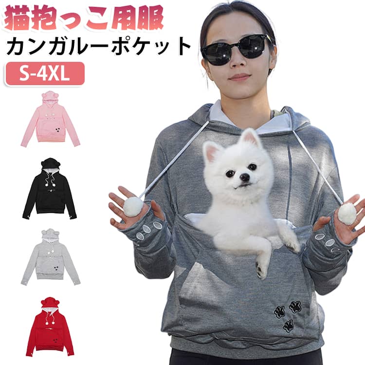 猫や犬や他の小動物の抱っこ用パーカーです。お腹のところにペット用のポケットが付き、小型猫や小型犬などはポケット に入り、あっちこっちのところへ連れることができます。猫顔の窓口からニャンコの可愛い顔が出すとすぐ癒されます。入れたまま移動出来るので抱っこ紐やスリング代わりとしても。猫ちゃんを入れたまま立ち上がることはもちろん出来ますし、ポケットが猫ちゃんの体を支えてくれるので、両手が自由！柔らかく、洗濯機で洗える。大人でも学生でも適用されます。休日など普段着としてはもちろん、旅行やキャンプ、散歩などのアウトドア でも活躍しています。 サイズ S M L XL 2XL 3XL 4XL サイズについての説明 サイズ：写真通り※上記サイズは平置き実寸になります。サイズ表の実寸法は商品によって1-3cm程度の誤差がある場合がございます。 素材 ポリエステル 色 ライトグレー ダークグレー ブラック ピンク レッド 備考 ●サイズ詳細等の測り方はスタッフ間で統一、徹底はしておりますが、実寸は商品によって若干の誤差(1cm〜3cm )がある場合がございますので、予めご了承ください。 ●商品の色は、撮影時の光や、お客様のモニターの色具合などにより、実際の商品と異なる場合がございます。あらかじめ、ご了承ください。 ●製品によっては、生地の特性上、洗濯時に縮む場合がございますので洗濯時はご注意下さいませ。 ▼色味の強い製品によっては他の衣類などに色移りする場合もございますので、速やかに（脱水、乾燥等）するようにお願いいたします。 ▼生地によっては摩擦や汗、雨などで濡れた時は、他の製品に移染する恐れがございますので、着用の際はご注意下さい。 ▼生地の特性上、やや匂いが強く感じられるものもございます。数日のご使用や陰干しなどで気になる匂いはほとんど感じられなくなります。