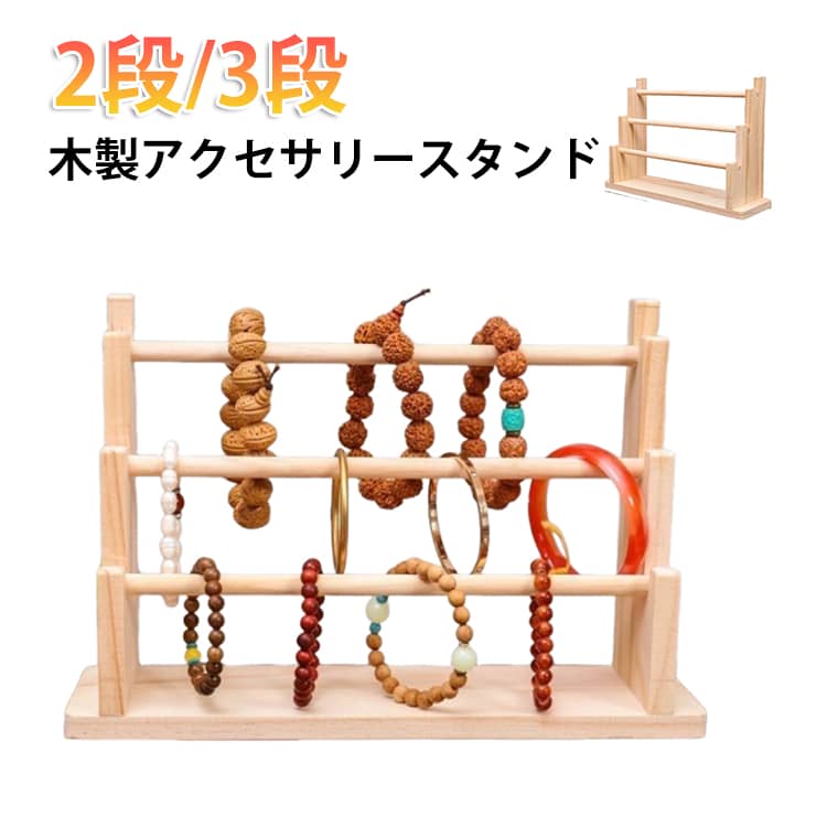 Rakuten - 2段 ネックレス ホルダー 2段 腕時計 3段 展示スタンド ブレスレット ディスプレイスタンド ジュエリー アクセサリースタンド 収納スタンド バングル ジュエリー 展示台 アクセサリー掛け ウォッチ スタンド アクセサリー収納 見せる収納