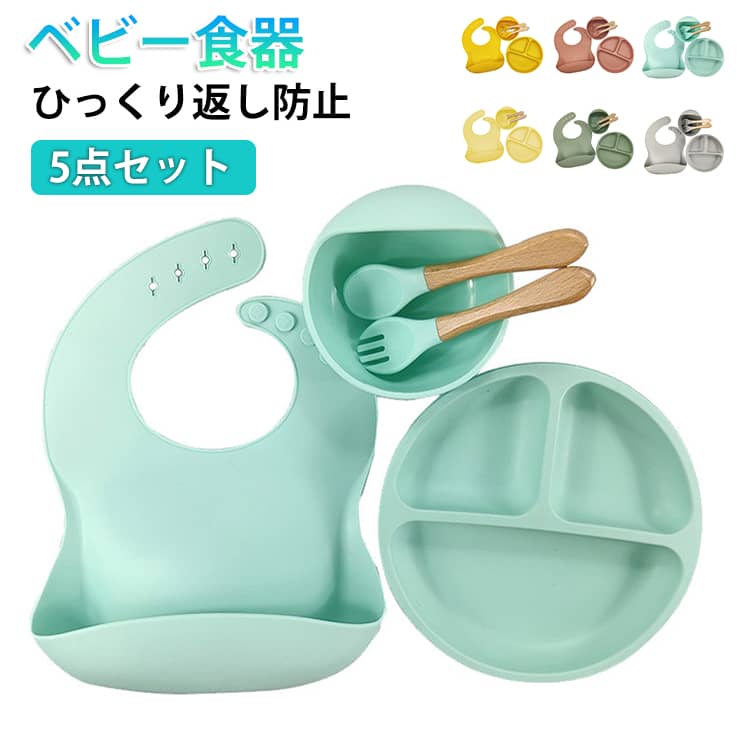Rakuten - 【5点セット】ひっくり返らない ベビー食器セット 離乳食 赤ちゃん ベビー 食器 シリコン 食洗機対応 お食事プレート お食事 エプロン キッズ スプーン フォーク 離乳食プレート 吸盤付き 食器セット 食洗機対応 女の子 男の子 お皿 離乳食 赤ちゃん 出産祝い ギフト