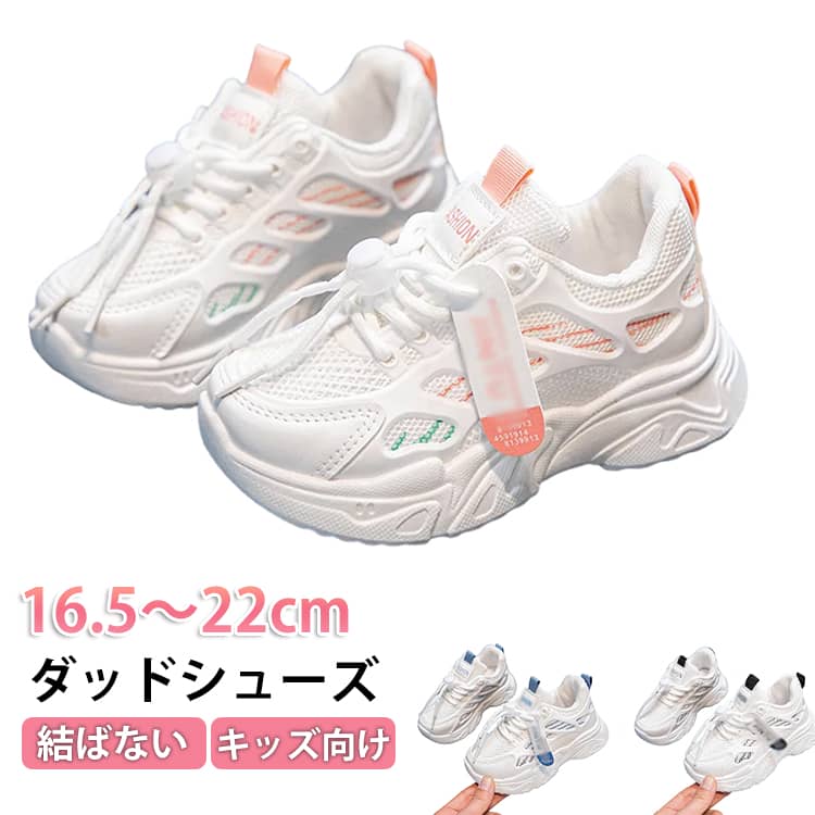 Rakuten - スニーカー ヒップホップ キッズ 男の子 女の子 ダンスシューズ スポーツシューズ ダンス スニーカー スニーカー ダッドシューズ 運動靴 ランニングシューズ 子供靴 幅広 甲高 チアダンス ダンス靴 春 夏 メッシュ 結ばない 通園 通学 小学生 靴 スニーカー 履きやすい