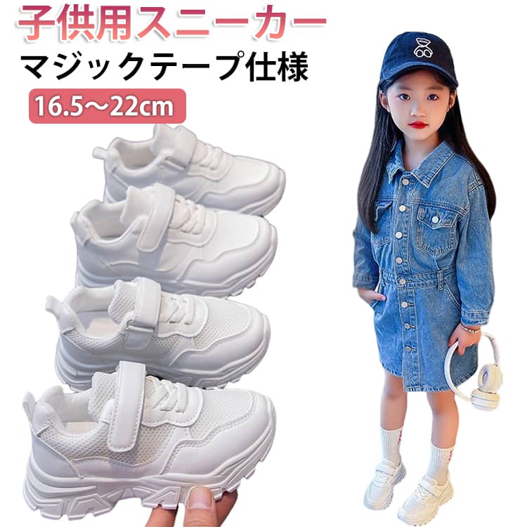 Rakuten - 子供 スニーカー キッズ スニーカー 運動靴 おしゃれ 男の子 女の子 ダッドスニーカー 厚底スニーカー ヒップホップ ダンスシューズ 厚底 スポーツシューズ 春 夏 秋 冬 通気性 ランニングシューズ 通学 軽量 ローカット 白 ホワイト 16.5～22cm