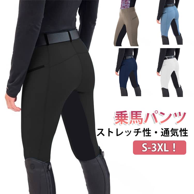 Rakuten - 乗馬パンツ 女性用 男性用 ズボン レディース メンズ グリップ 乗馬ズボン 乗馬キュロット 乗馬 キュロット パンツ 乗馬用パンツ ハイウエスト ストレッチ 馬術 おしゃれ ジュニア 初心者 乗馬用 馬具 競技会 競技会用 白 黒 送料無料 S-3XL