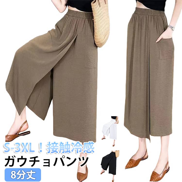Rakuten - 8分丈 ガウチョパンツ レディース 冷感 アイスシルクパンツ 2 in 1 スカートパンツ キュロット 接触冷感 ワイドパンツ ひんやり 吸汗速乾 ハイウエスト 夏 大きいサイズ 無地 薄手 通気 柔らかい 快適 軽くて涼しい カジュアル スカーチョ 送料無料 S-3XL